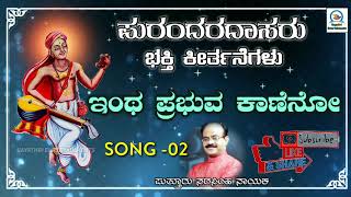 ಇಂಥ ಪ್ರಭುವ ಕಾಣೆನೋ  Intha prabhuva kaneno  Song02  Puttur Narasimha Nayak [upl. by Johnette]