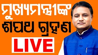 🔴LIVE  ମୁଖ୍ୟମନ୍ତ୍ରୀଙ୍କ ଶପଥ ଗ୍ରହଣ ସିଧାପ୍ରସାରଣ  Odisha CM Oath Taking Ceremony  Mohan Majhi  OTV [upl. by Munster227]