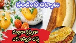 Cooking tips Pluffy Egg Omelette😋 గుడ్డు అట్టు Telugu vantalu andhra recipes [upl. by Orgell]