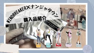 【開封動画】即完売✨️ウィンブレ×ナンジャタウン購入品紹介🛍 anime otaku goods 開封動画 オタ活 [upl. by Nileek]