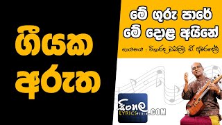 Me Guru Pare Me Dola Aine Sinhala Song Meaning  W D Amaradeva [upl. by Tirza]