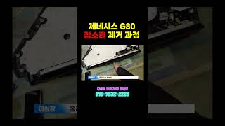 제네시스G80 잡소리 제거 과정🔧 [upl. by Ahen]