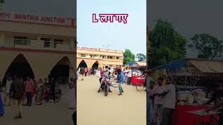 प्रैंक के ” L” लग गए  prank prankvideo shortvideo shortsvideo shorts short funny ytshorts [upl. by Naimed]