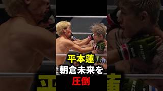 平本蓮が朝倉未来を圧倒！ 衝撃の1R決着！【超RIZIN3】 [upl. by Weiman]