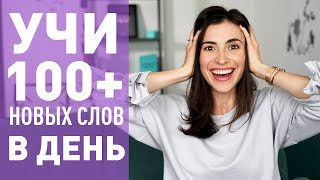 КАК УЧИТЬ 100 АНГЛИЙСКИХ СЛОВ В ДЕНЬ [upl. by Anitnemelc]