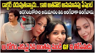 డాక్టర్ చదువుతునున్నాడు కానీ అతనొక అనుమానపు పేషెంట్  Latest Incident  MrVenkat world [upl. by Yelsnia551]