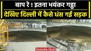 Delhi News Delhi के Janakpuri में सड़क धंसकर बनी कुआं बन गया भयंकर गड्ढा । वनइंडिया हिंदी Shorts [upl. by Ymor]