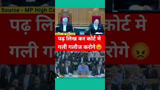 पढ़ लिख कर कोर्ट मे गली गलौज करोगे😡 thelegalnow highcourtjudge judicialbranch latestnews [upl. by Schnorr]