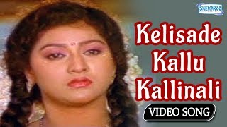 Kelisade Kallu Kallinali Male  Belli Kalungura  Kannada Song [upl. by Alayne]