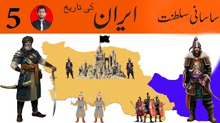 Sasanian kingdom History of Iran History of Sassani sultanat Sassanid empire 5 episode of Iran [upl. by Assili]