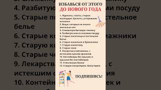 Избавься от этого до Нового года 🧹полезныесоветы [upl. by Cassaundra24]