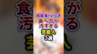 【飲食】視聴者ドン引き 食べ方が汚すぎる芸能人3選芸能人 雑学 豆知識 [upl. by Goulden]