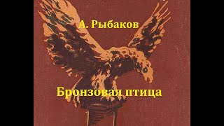 Бронзовая птица Анатолий Рыбаков Радиоспектакль 1958год [upl. by Russ]