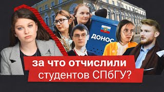 Политические отчисления в СПбГУ — студенты доносят друг на друга [upl. by Xantha]