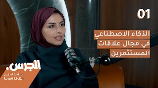 الذكاء الاصطناعي في مجال علاقات المستثمرين  بودكاست الجرس 01  السيدة ريم الهاجري [upl. by Niuq]