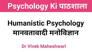 Humanistic Psychology l मानवतावादी मनोविज्ञान l Theory of Carl Rogers l Maslow by Dr Vivek [upl. by Ivatts447]