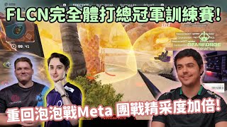 【Apex精華】FLCN完全體拼圖Zero回歸 精彩的新版本大胖輔助Meta【FalconsImperialHal精華】 [upl. by Lefty]