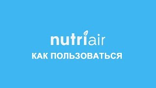 Как пользоваться Nutriair [upl. by Elimaj]