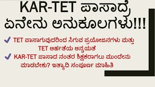 TET ಪಾಸಾದ್ರೆ ಏನು ಅನುಕೂಲಗಳುBenefits after qualifying TETKARTETuses of tetcetteacher [upl. by Brok]