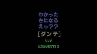 わかったきになるえっ669ダンテ・ロセッティ2shorts [upl. by Iliram]