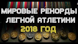 Мировые Рекорды Легкой атлетики  2018 года [upl. by Sihtam]