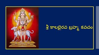 Kaala Bhairava brahma kavacham in Telugu with lyrics [upl. by Orazal407]