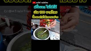 นักท่องเที่ยวฝรั่งบอก ไม่ได้โม้เงิน 100 บาทไทย ซื้อของกินได้หลายอย่าง อาหารไทย thaifood [upl. by Pedaiah]