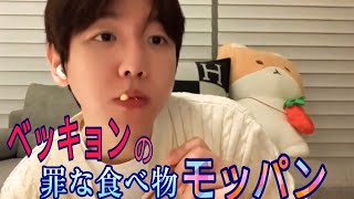 ベッキョン君の太る食べ物モッパン（雰囲気字幕） [upl. by Naujik]