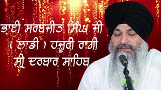 BHAI SARABJEET SINGH JI LAADI HAZURI RAAGI SRI DARBAR SAHIB PART 3 [upl. by Hceicjow623]