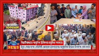 বিয়ানীবাজারে উন্নত সেবার লক্ষ্যে মেডিসিটি জেনারেল হাসপাতালের যাত্রা শুরু [upl. by Jareen317]