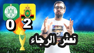 🔴🔥🔥 كلاسيكو العصبة ييتهي بفوز للجيش في دوري ابطال افريقيا [upl. by Aramanta984]