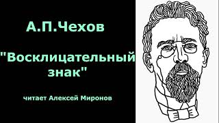 АПЧехов quotВосклицательный знакquot [upl. by Miranda411]