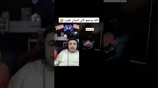 الله يرحمو كان انسان طيب🤣 اشترك وفعل الجرس🔔 ليصلك كل جديد [upl. by Runkel]