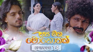 Desa Matha Mohothak  Episode 14 20241114  ITN [upl. by Vullo]