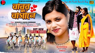 BABUR BAGANE  বাবুর বাগাণে  MJ RANDHIR amp AMRITA  BIBHASH amp KANIKA  NEW PURULIA SONG 2024 [upl. by Abbe]