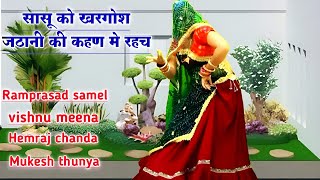 सासू को खरगोश जठानी की खण में रहच  vishnu meena ramprasad samel hemraj mukesh [upl. by Alien994]