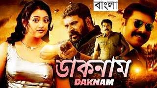 ডাকনাম  Daknam  Full Movie  Bangla Dubbing Action Movie  New Bangla Movie [upl. by Clarence]