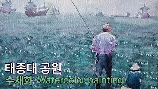 태종대 공원 수채화 Taejongdae Park Watercolor painting [upl. by Einhoj542]