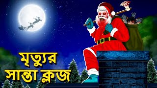 মৃত্যুর সান্তা ক্লজ  Bhuter Golpo  Rupkothar Golpo Bengali Fairy Tales Horror Stories in Bengali [upl. by Sivatco845]