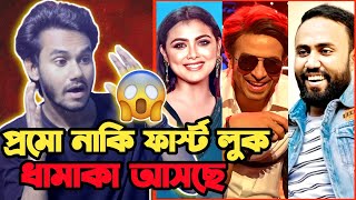 Borbaad Promo First look  কবে আসবে বরবাদ সিনেমার প্রমো🔥 Shakib Khan [upl. by Citarella]