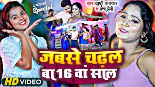 2025 ka Bhojpuri Video जबसे चढ़ल बा 16वां साल Khushi Kakkar Pancha Premi  2025 ka Bhojpuri Song [upl. by Aizitel376]