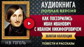 КАК ПОСОРИЛИСЬ ИВАН ИВАНОВИЧ С ИВАНОМ НИКИФОРОВИЧЕМ ГОГОЛЬ НВ аудиокнига слушать аудиокниги [upl. by Duaner148]