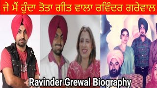 ਜਾਣੋ ਪੰਜਾਬੀ ਗਾਇਕ Ravinder Grewal ਬਾਰੇ ਉਹ ਗਲਾਂ ਜੋਂ ਤੁਸੀ ਨਹੀਂ ਜਾਣਦੇ [upl. by Esela]