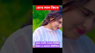 চোখ লাল কিসে emotionalsong music khairulwasi viral reels rafi banglasong banglamusicvideo [upl. by Isis]