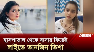 কী হয়েছিল অভিনেত্রী তিশার জানালেন লাইভে  Tanjin Tisha  Tanjin Tisha Live  Desh TV Entertainment [upl. by Mahda]