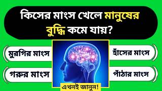 কিসের মাংস খেলে মানুষের বুদ্ধি এক্কেবারে কমে যায়  সাধারণ জ্ঞান প্রশ্ন ও উত্তর  bengali quiz [upl. by Aidnis537]