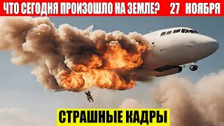 Новости Сегодня 27112024  ЧП Катаклизмы События Дня Москва Ураган США Торнадо Европа Цунами [upl. by Junno]