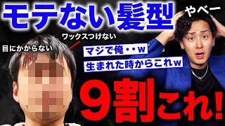 【あなたは大丈夫？】ガチで女性に嫌われる男の髪型はこれ！年代別モテる男の髪型もご紹介します！【メンズファッション】 [upl. by Eenahc]