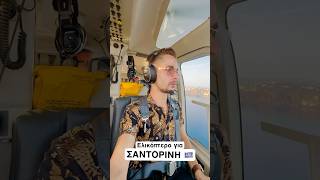 Σαντορίνη με ελικόπτερο 🤩ΑΠΙΣΤΕΥΤΟ 🇬🇷santorini greece helicopter travel johnli epic fyp [upl. by Erreid]