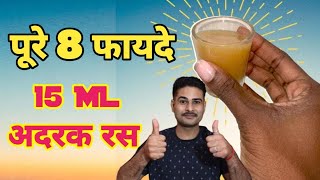 खाली पेट अदरक रस पीने के 8 फायदे  Benifit of Ginger juice  AyurNitin Ayurveda [upl. by Drawde]